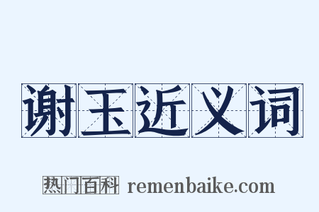 谢玉近义词是什么意思的图片